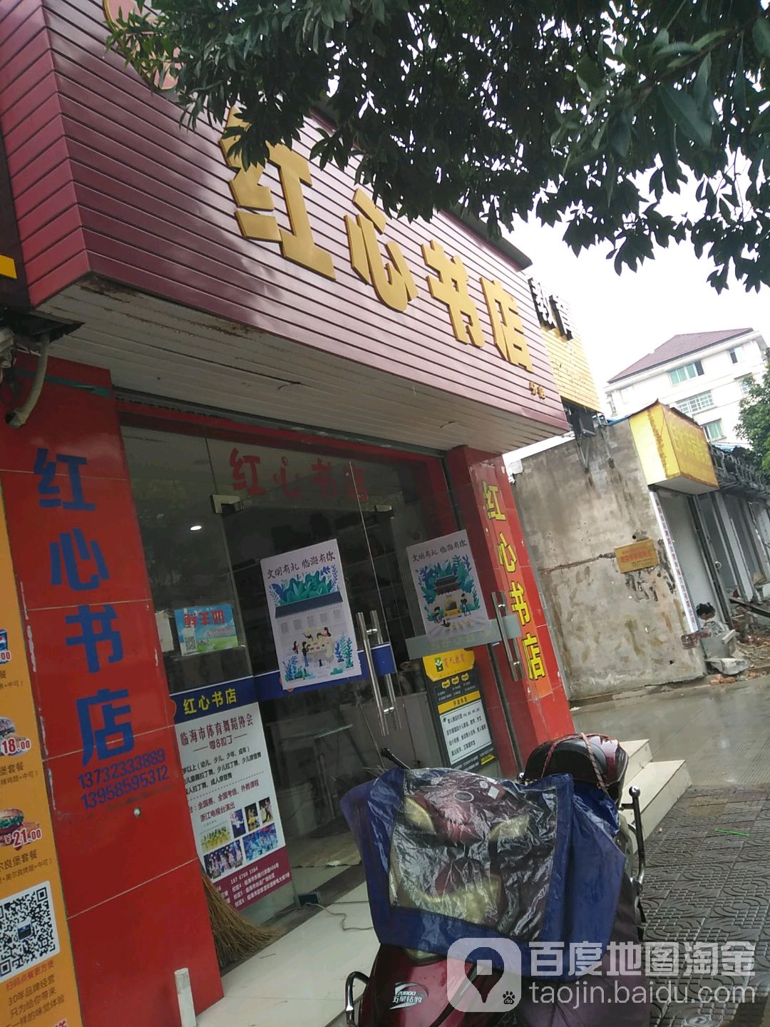 红心书店(分店)