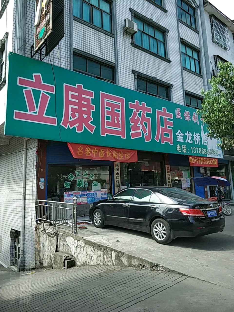 立康國藥店(金龍橋店)