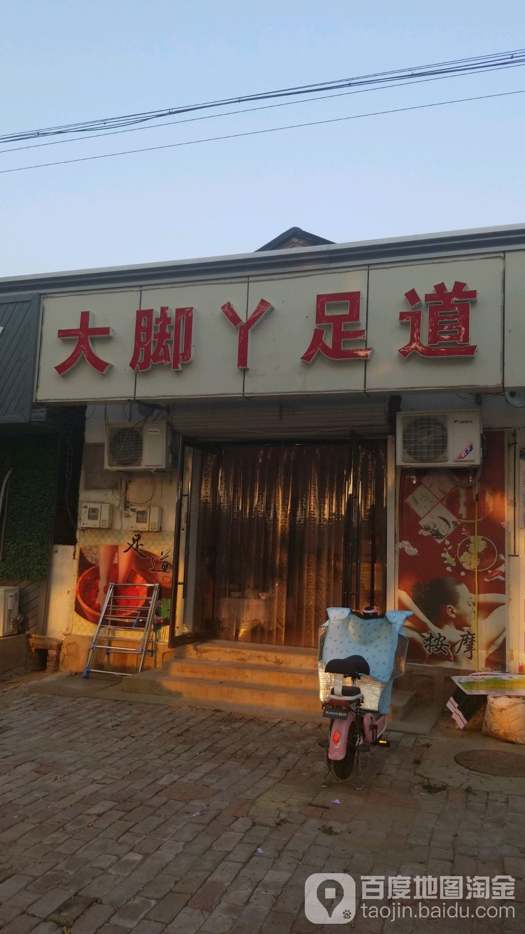 名足足道馆