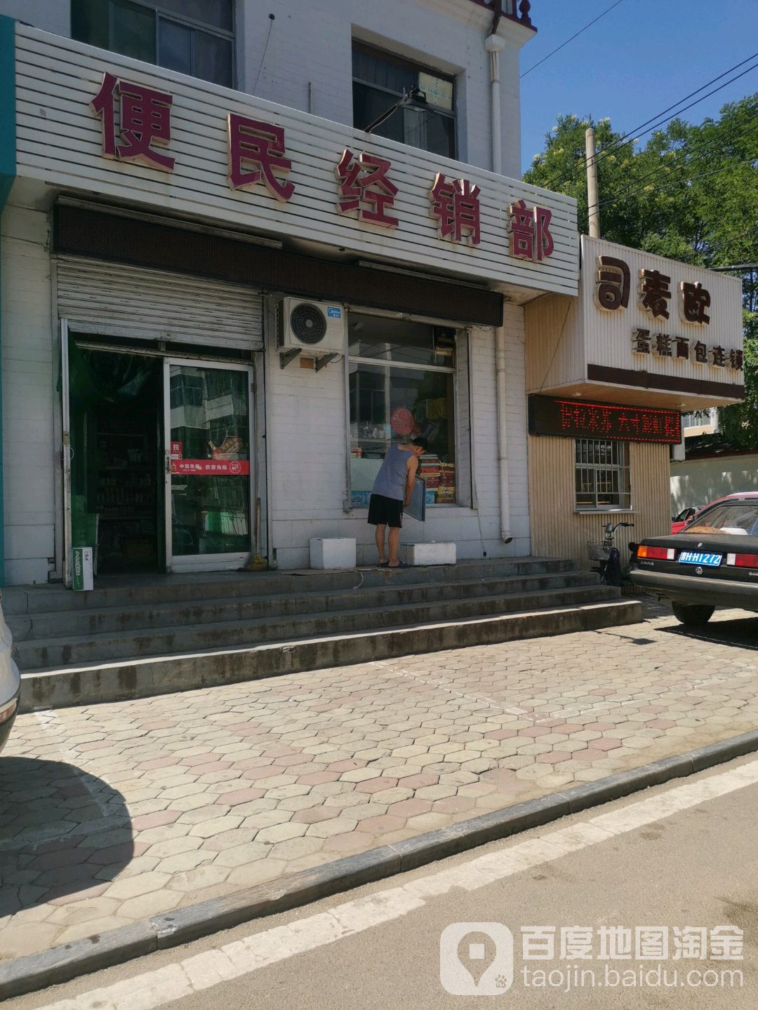 便民经销部