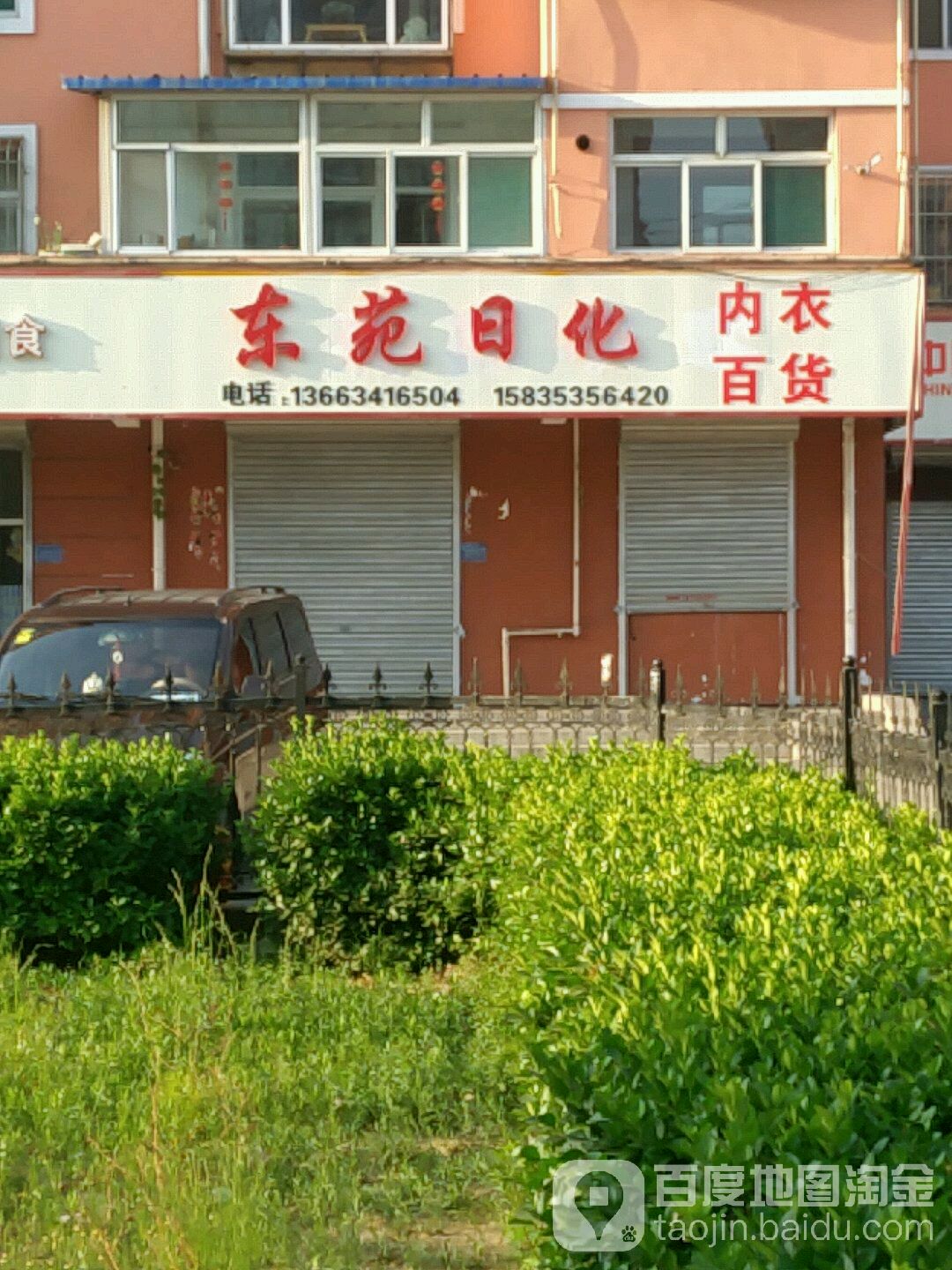 东苑日化内衣百货(义东沟东巷店)