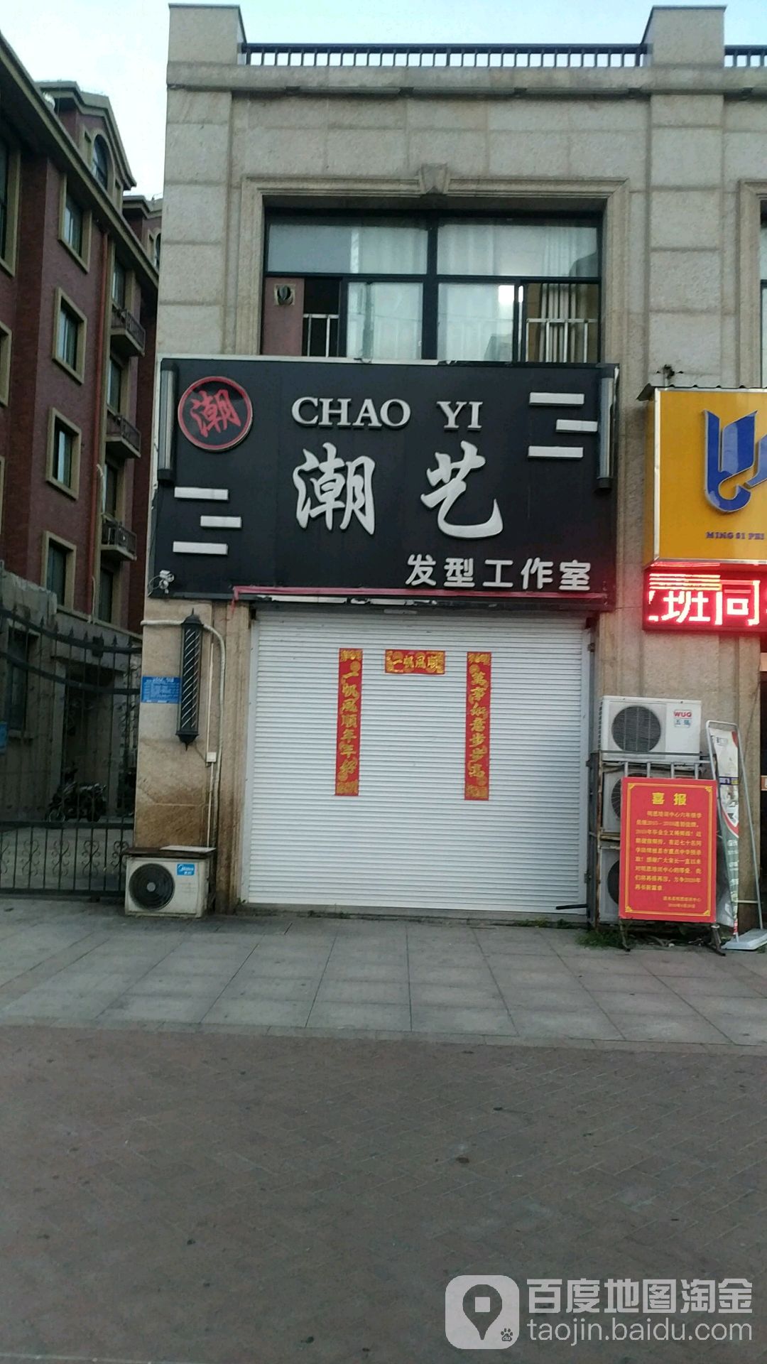 潮艺发邦型工作室(清涟路店)