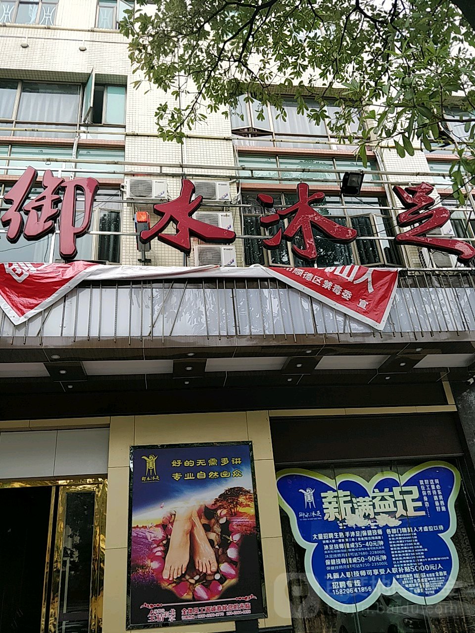 御水沐足