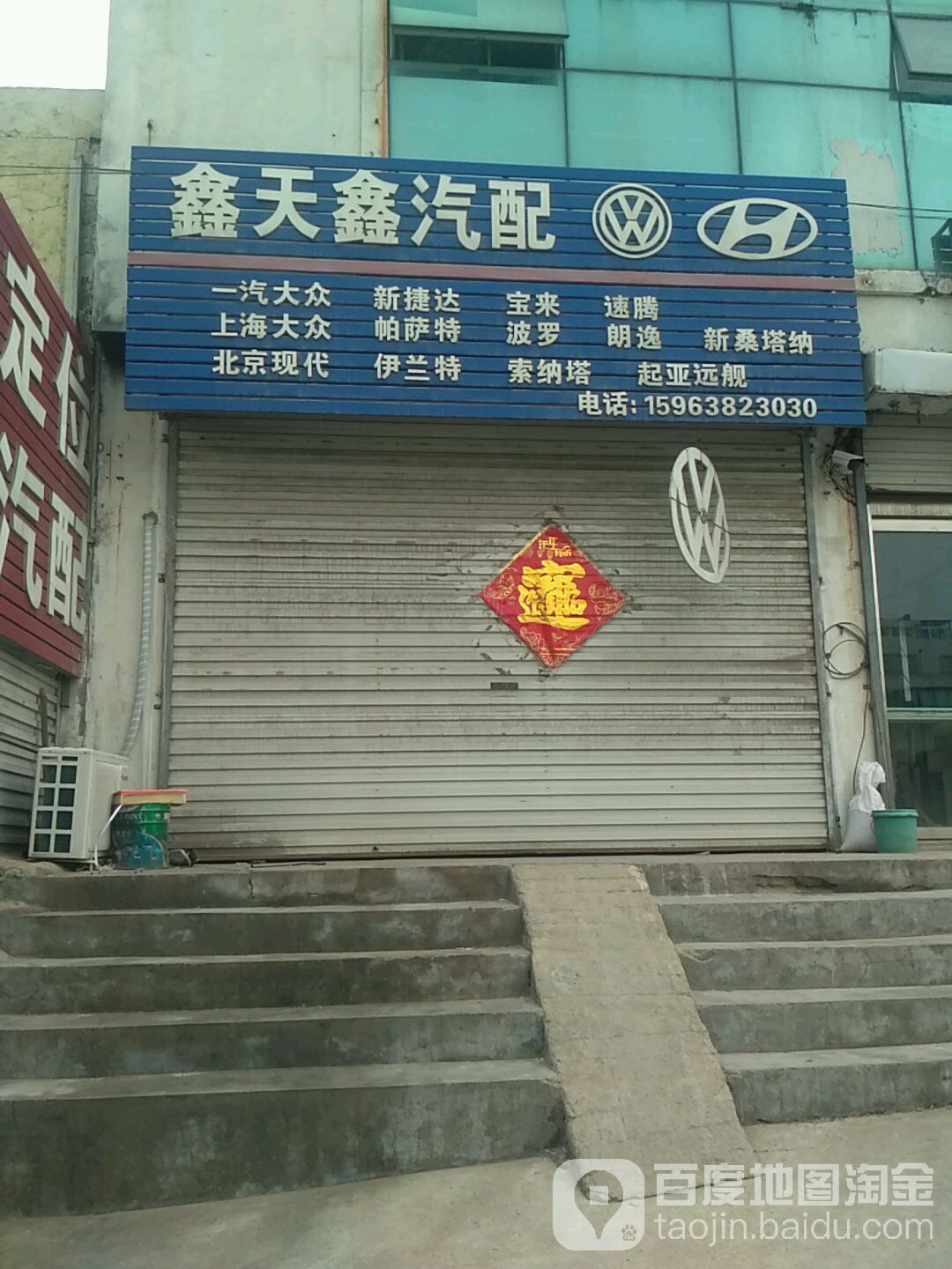 鑫天鑫汽配批发