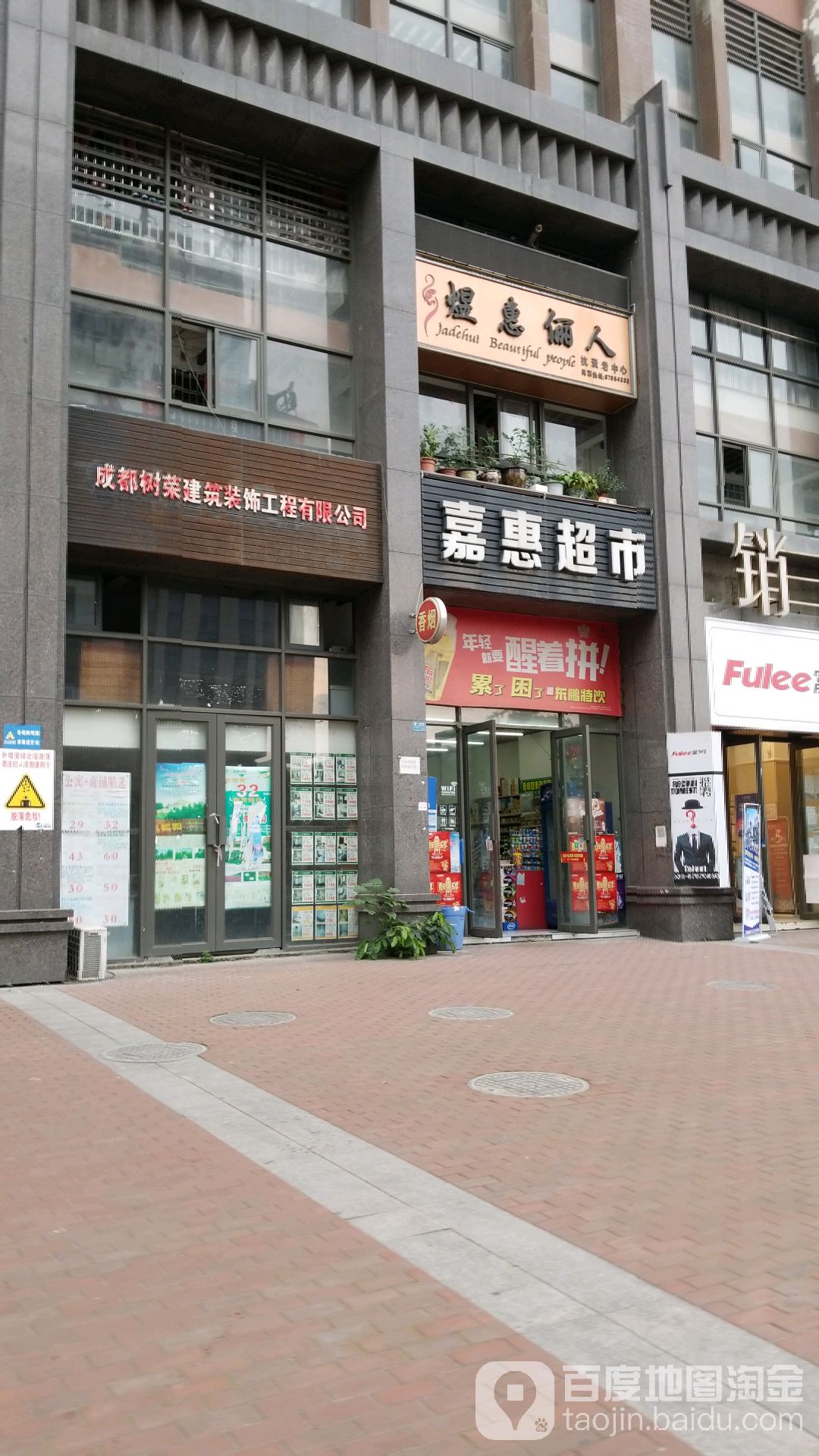 郫县嘉惠副食店(国宁东路店)