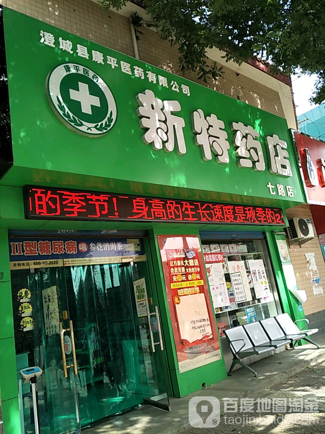 澄城县康平医药有限公司新特药店(七路店)