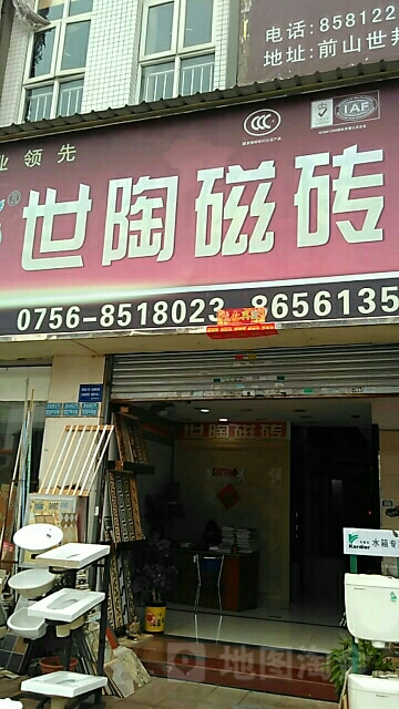 世陶瓷砖(逸仙路店)