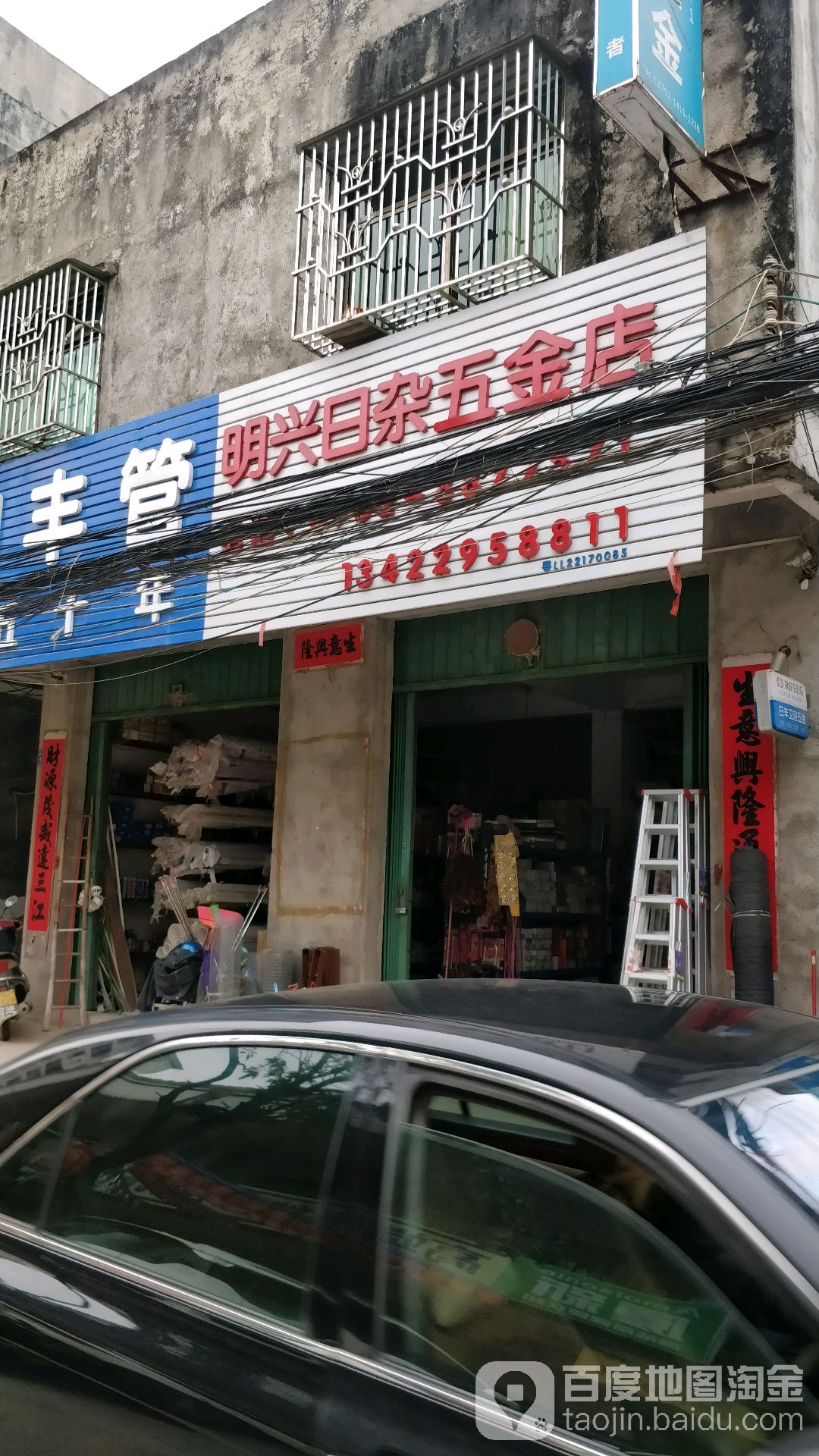 明兴日杂五金店