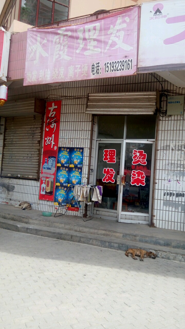 水霞理发
