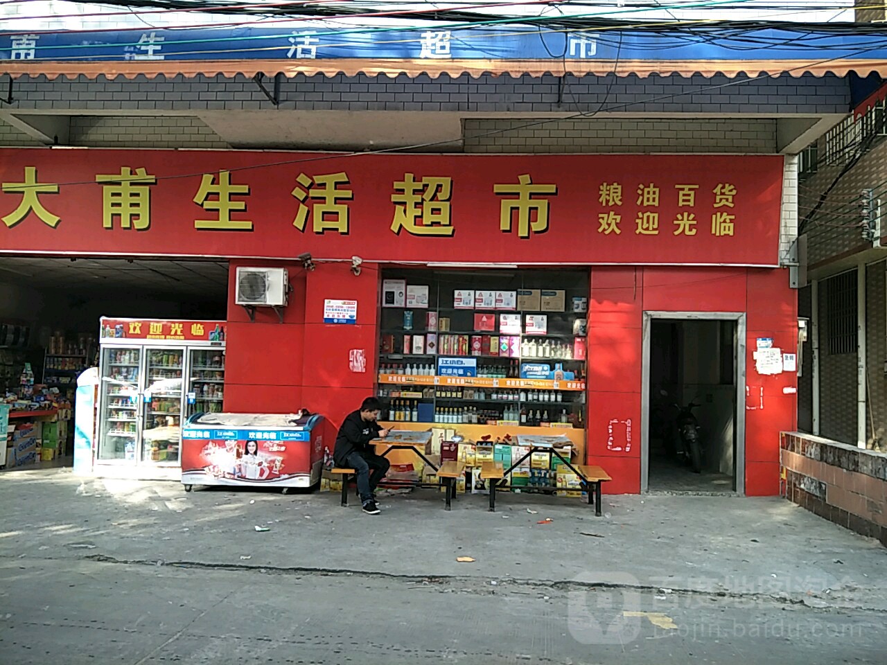大甫生活超市