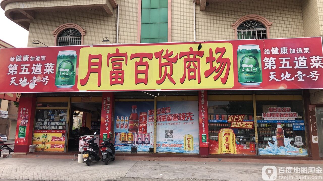 月富百货