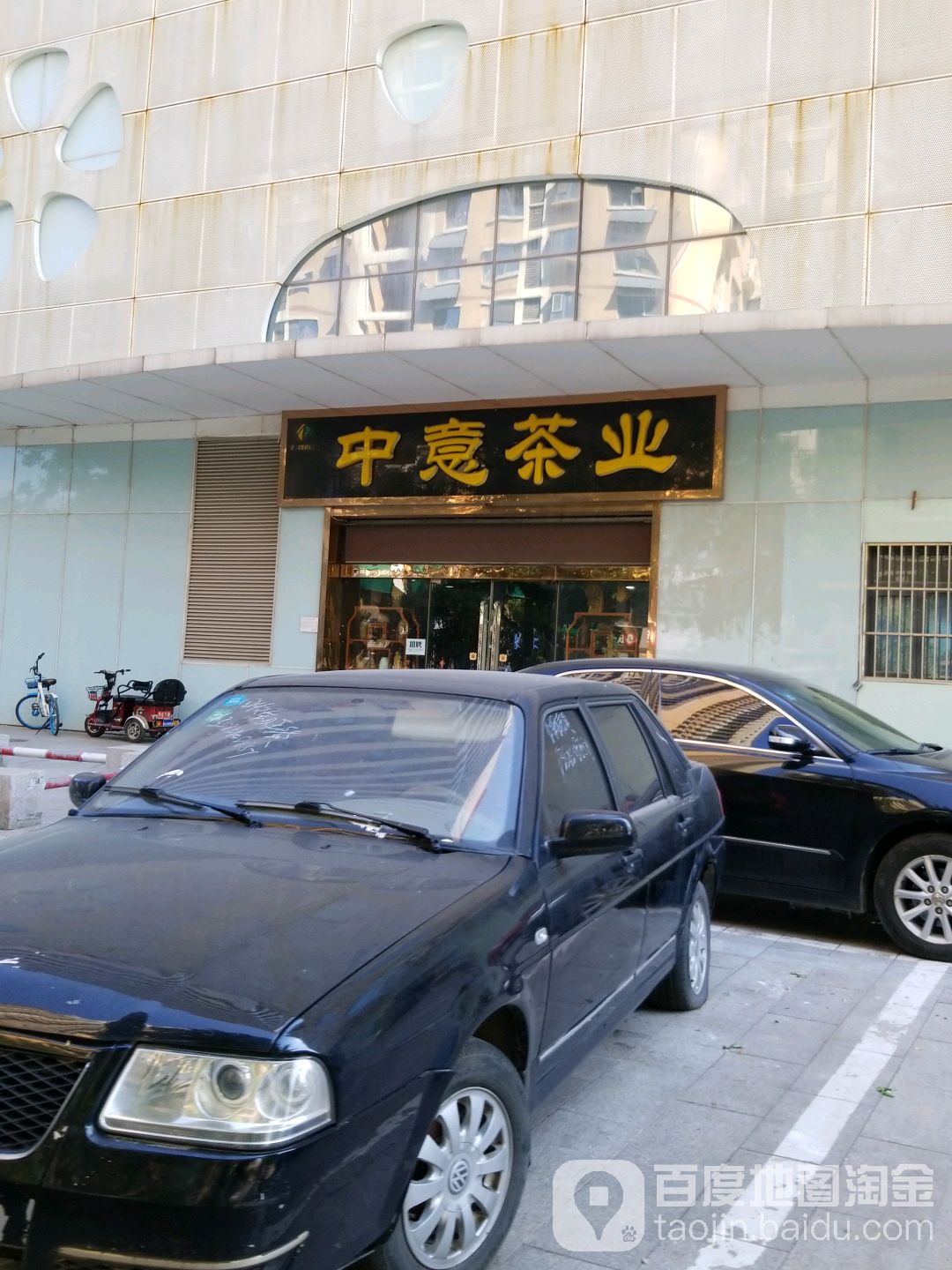 中意茶业(常乐路店)