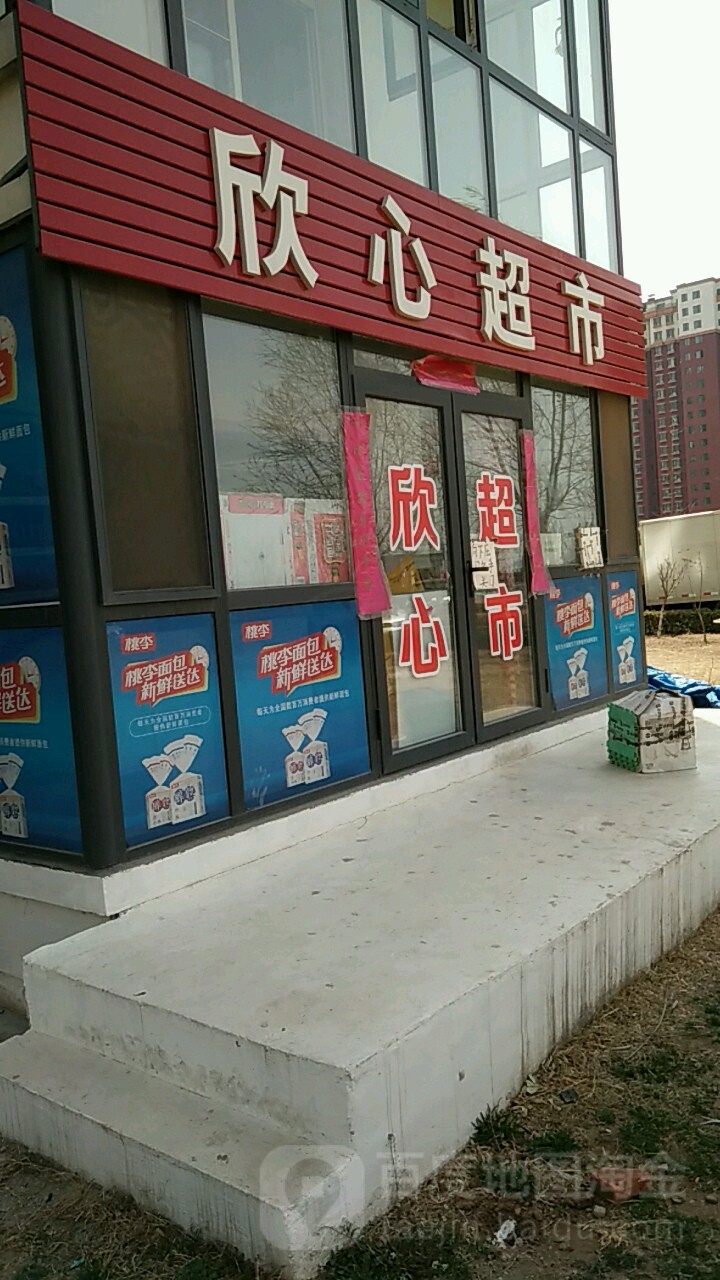 欣心超市
