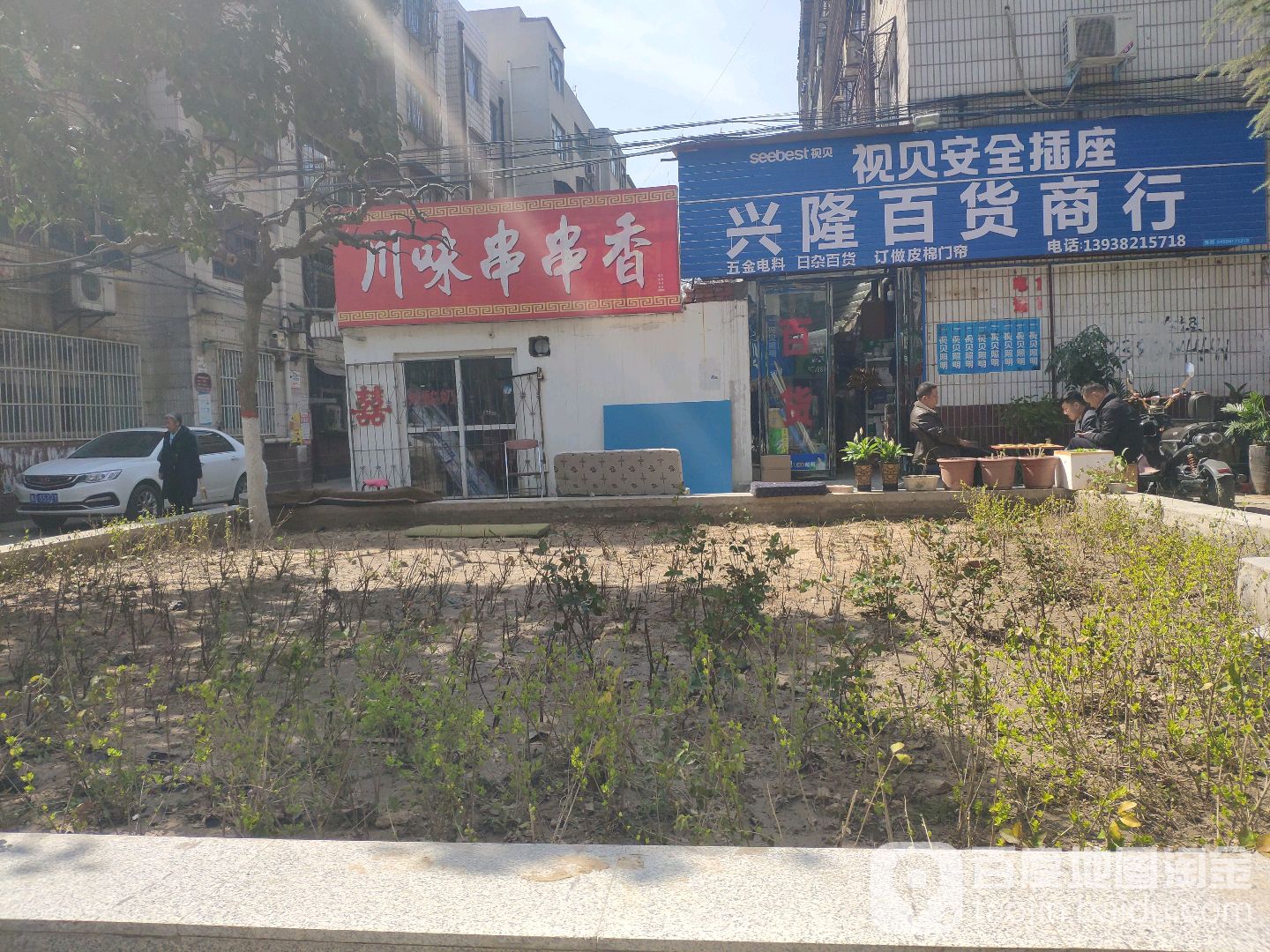 荥阳市兴隆百货商行(塔山路店)