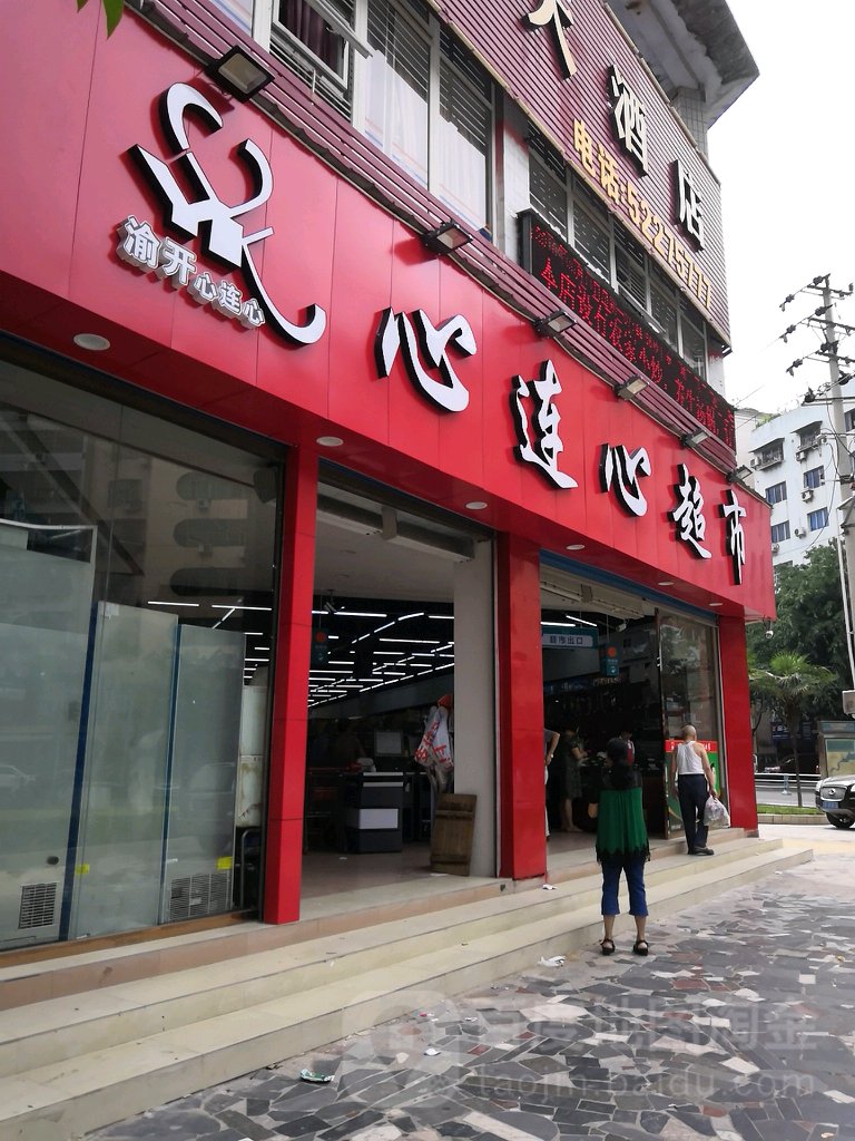 心联心超市(都市花园店)