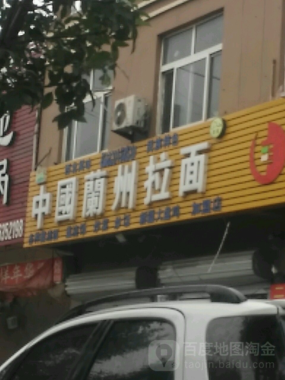 清真兰州牛肉拉面