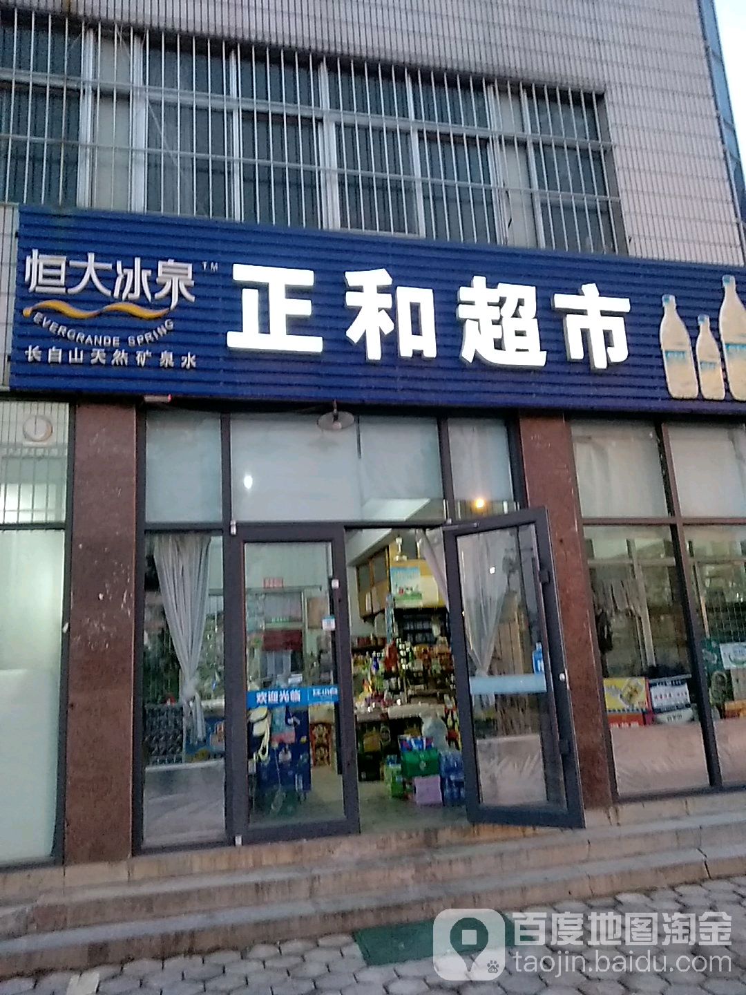 正和超市(昭阳北路店)