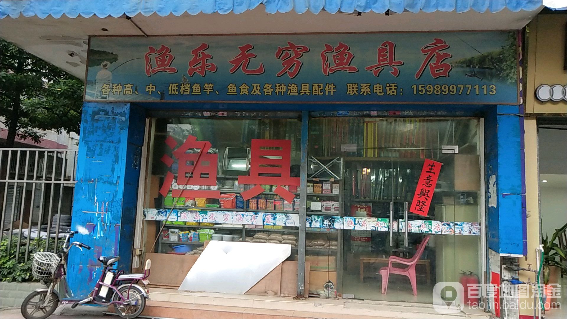 渔乐无穷渔具店