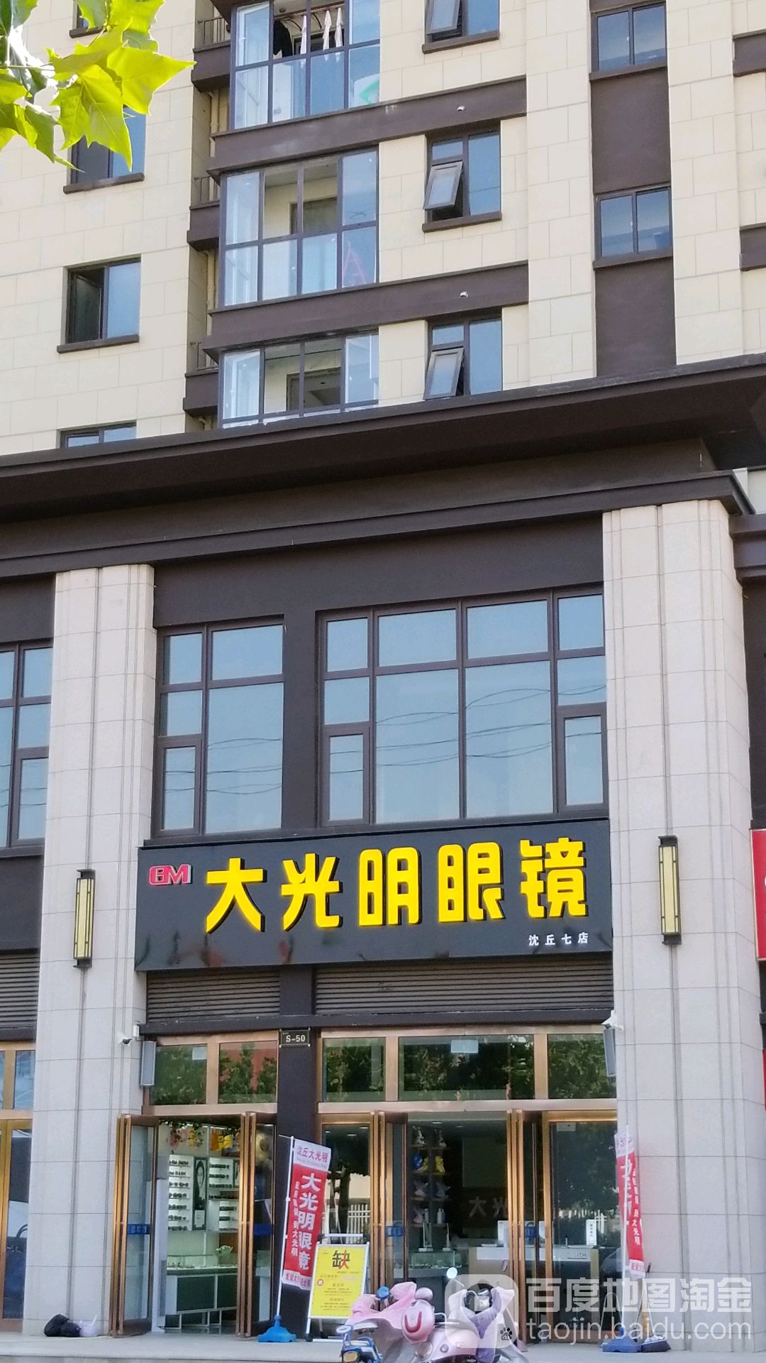 大光明眼镜(沈丘七店)