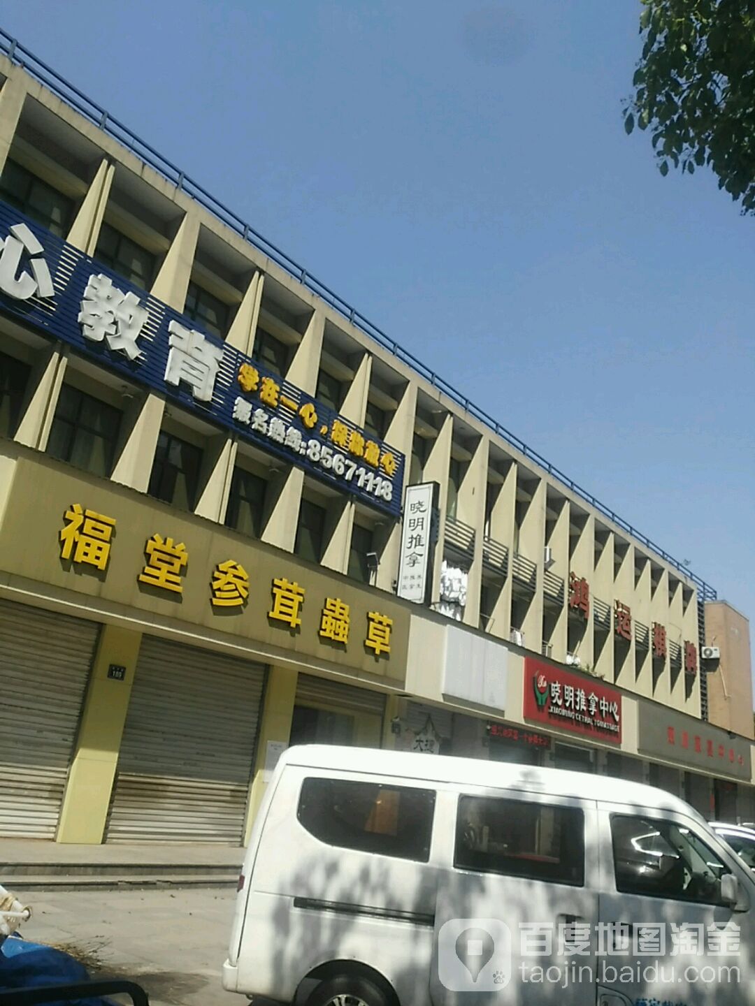 晓明推拿中心(华宇路店)