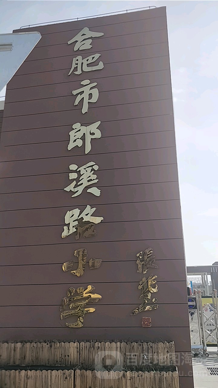 合肥市和平小学教育集团郎溪路小学