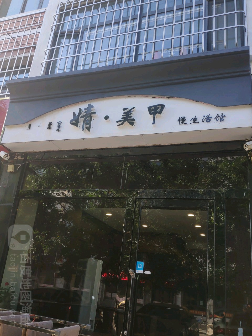 婧美容(健康新家园店)