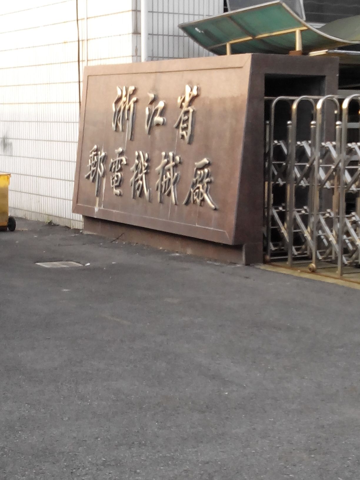浙江省邮电机械厂