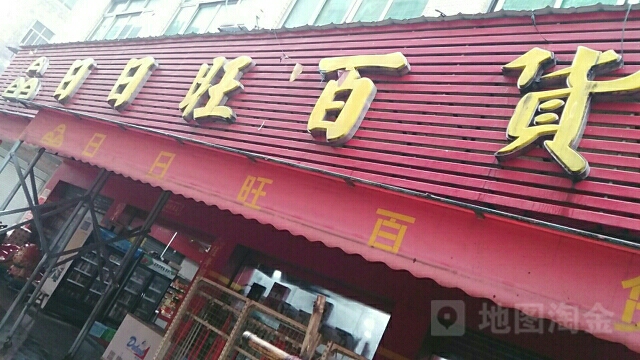 日日旺百货(真实惠百货商场店)