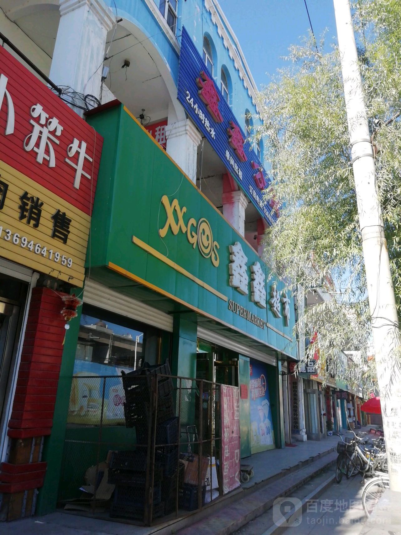 鑫鑫超市(农拥街店)