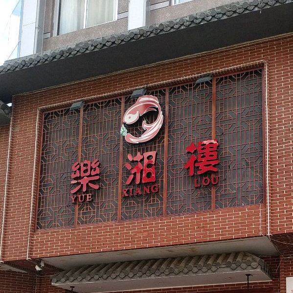 乐湘楼(乐成双雁路店)