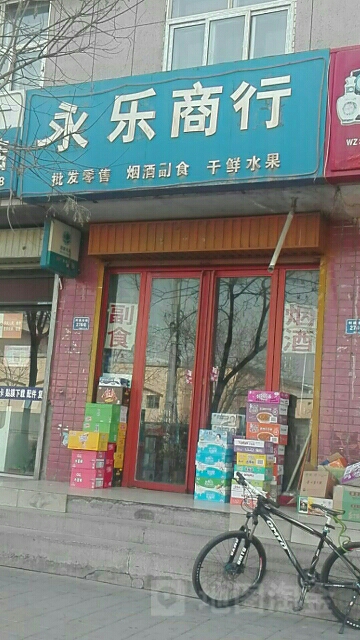 永乐双行