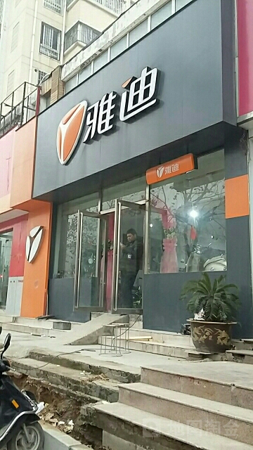 雅迪电动车(秦岭路店)