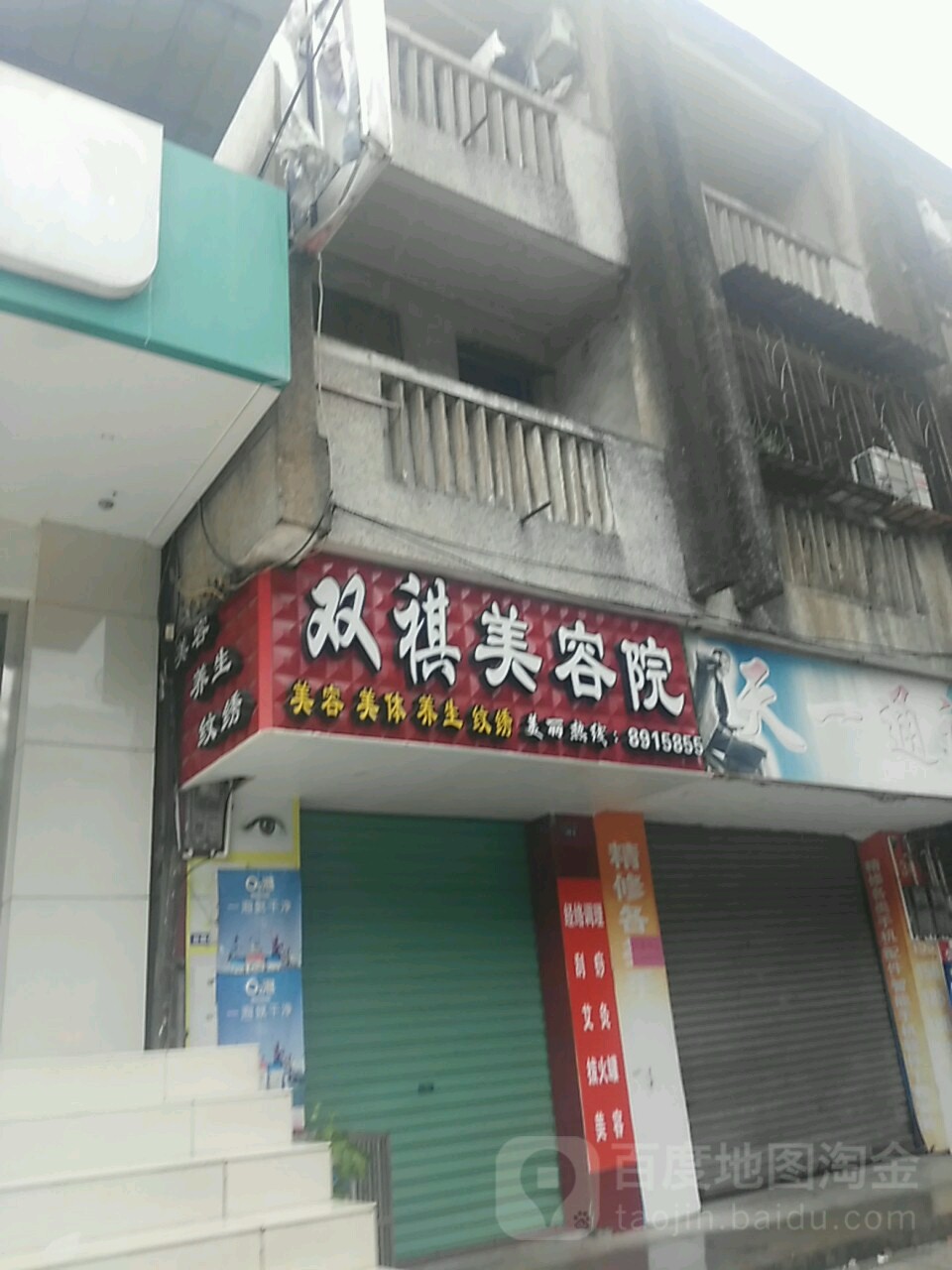 双祺美容店