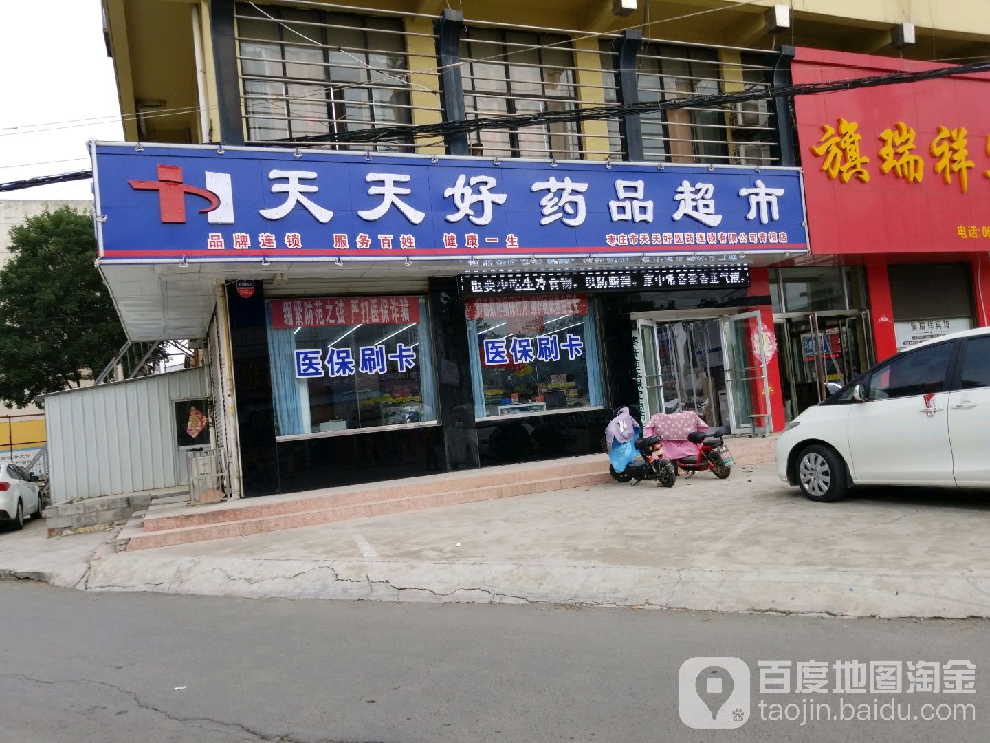 天天好药店超市(枣庄市天天好药品连锁有限公司青檀店)
