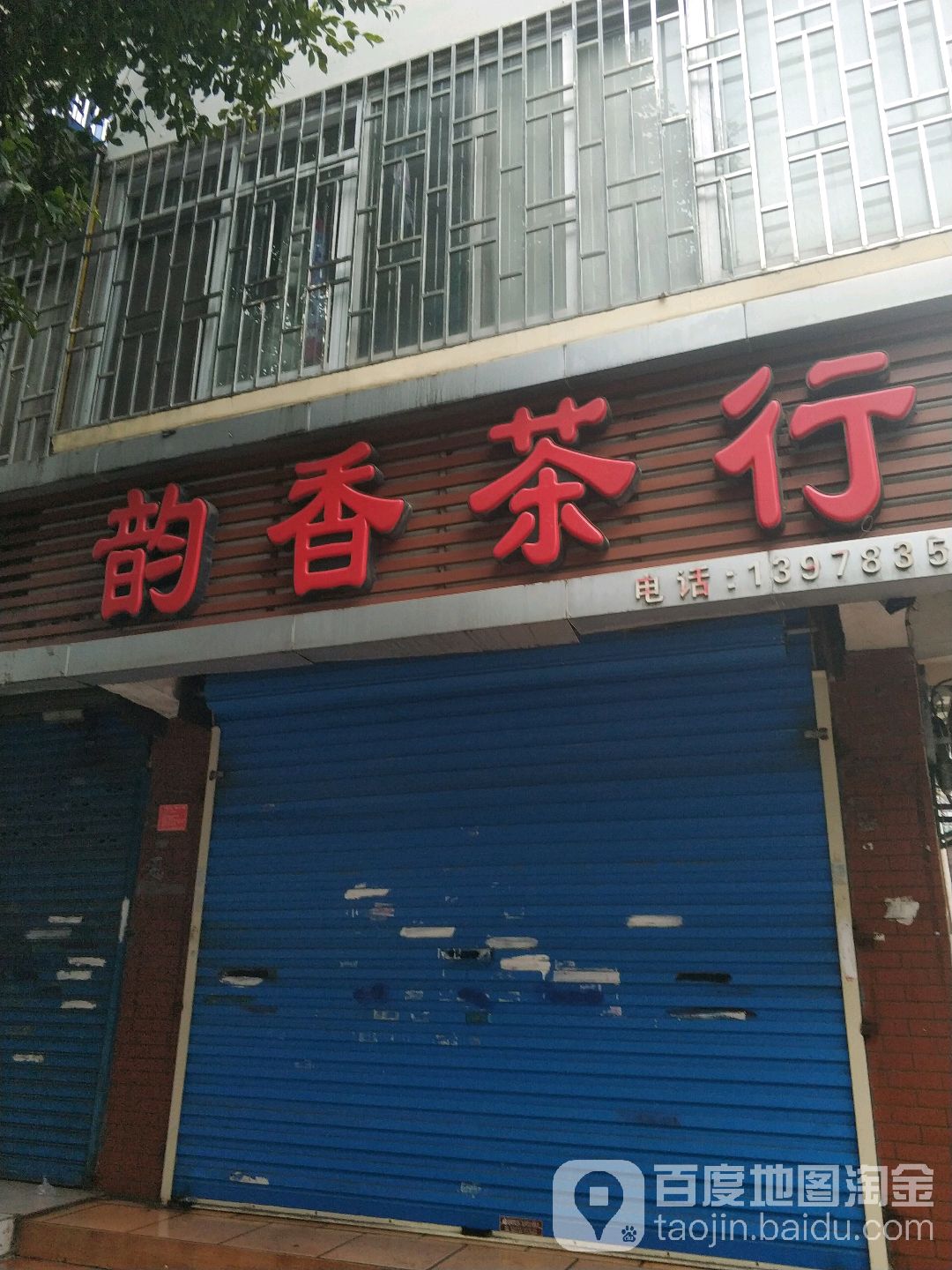 韵香茶行(民族路店)