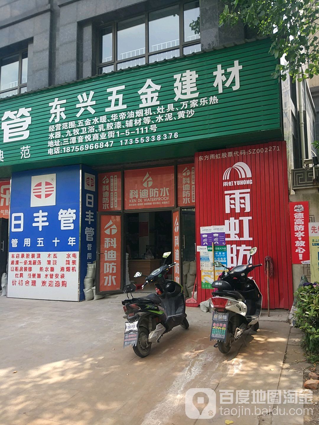 东兴五金建材(海晏路店)