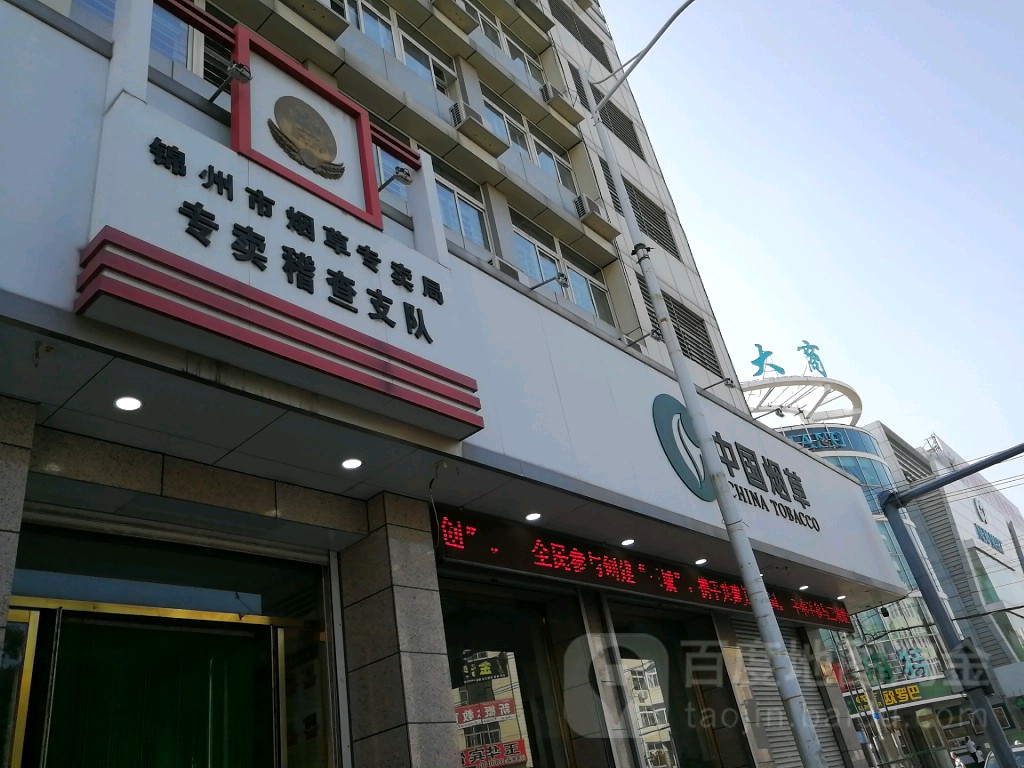 锦州市烟草专卖局专卖稽查支队