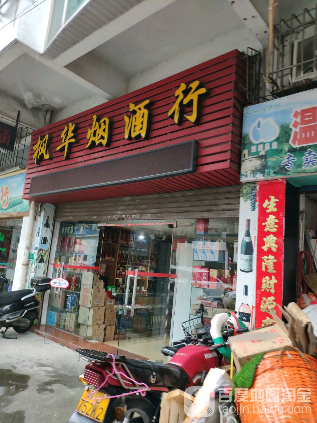 枫华烟酒行