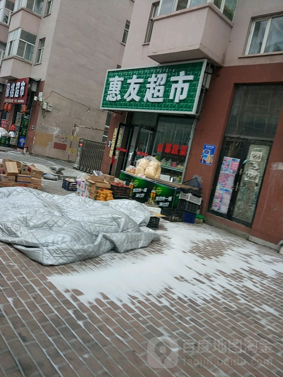 惠有超市(兴旺街店)