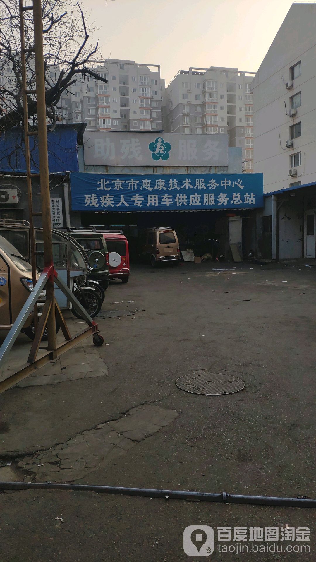 北京市惠康技术服务中心残疾人专用车供应服务总站
