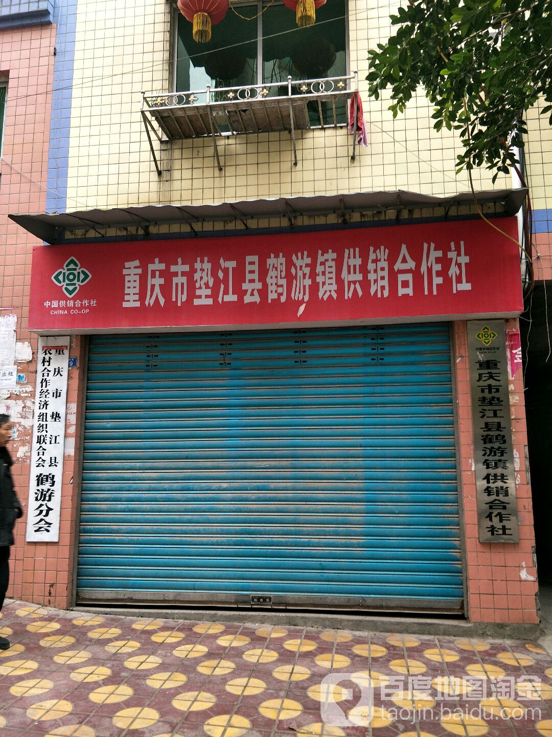 重庆市垫江县鹤游镇供销合作社 地址