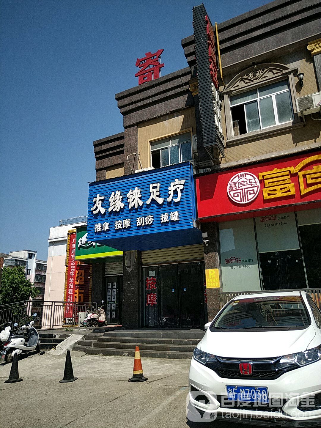 友缘铼足疗