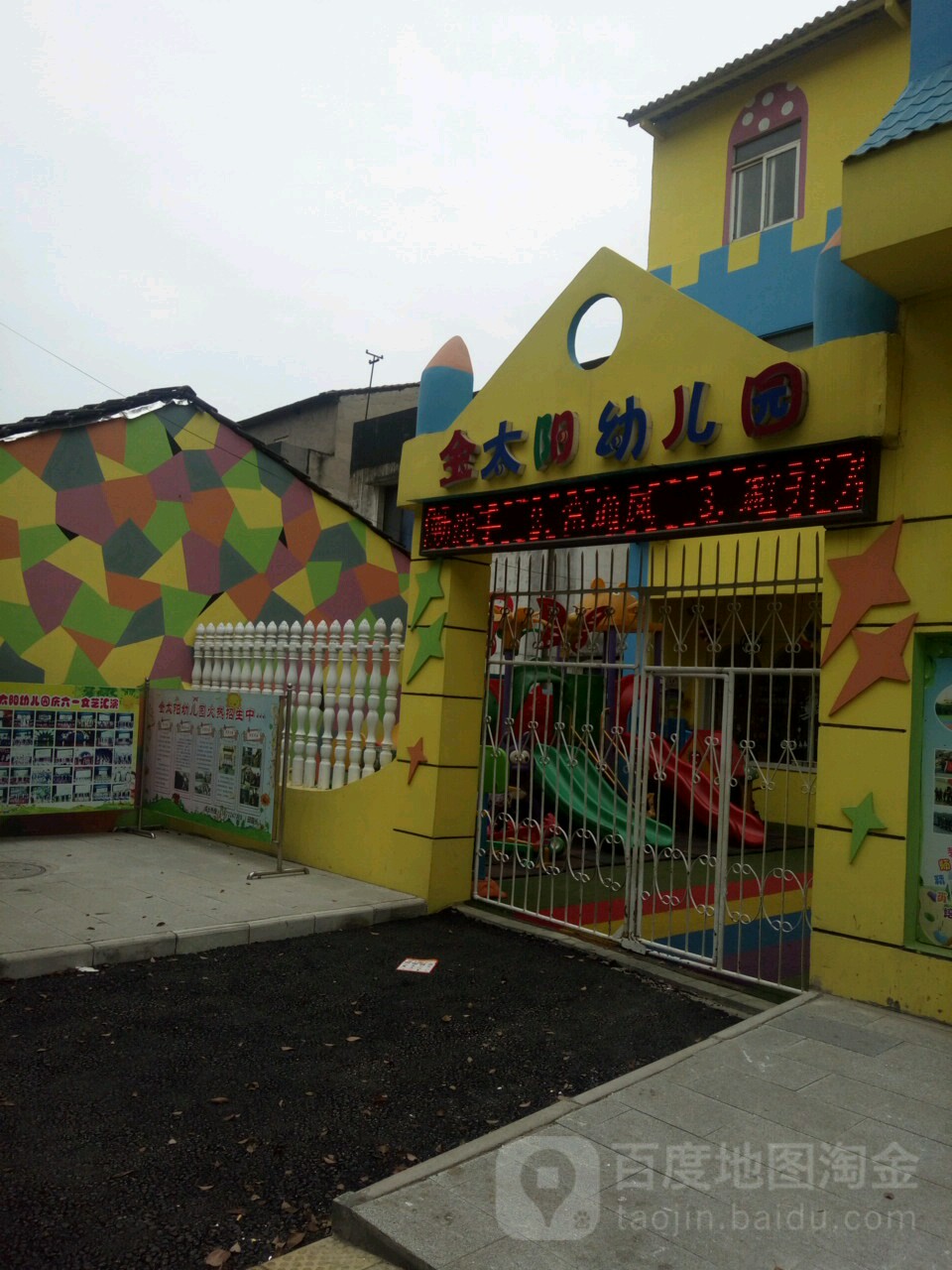 金太阳幼儿园(园丁路)