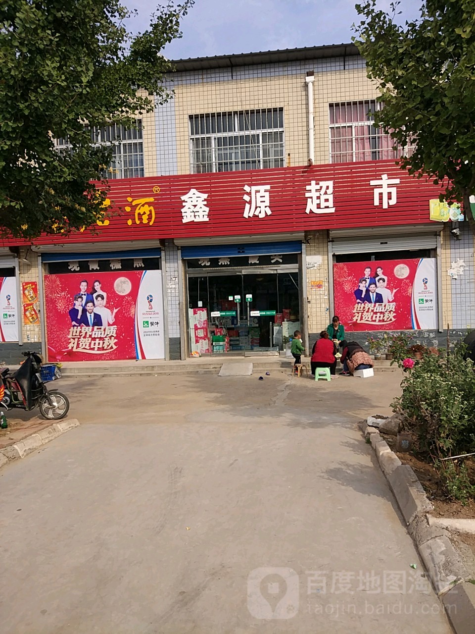 鑫源超市(潍坊市国土资源局王家庄所西)