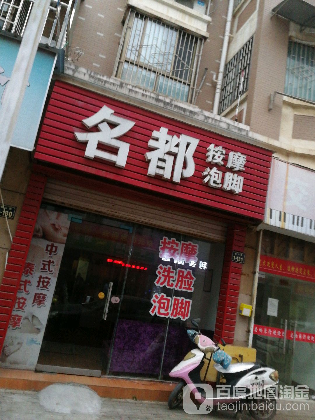 名郡按摩