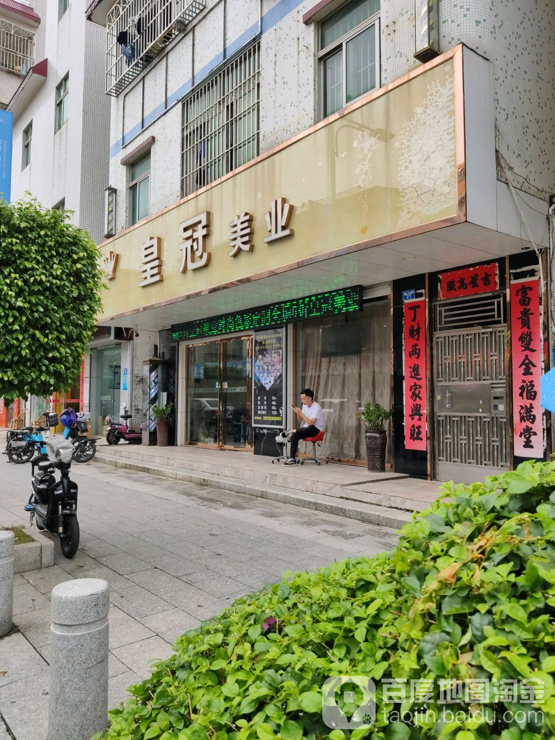 皇冠美业(和平路店)