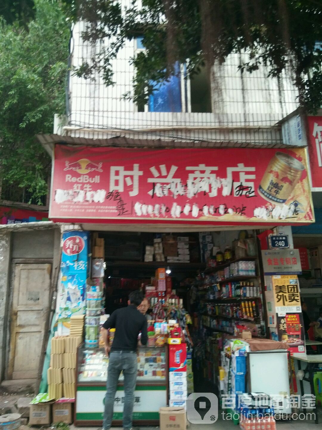 时兴商店(丝绸街店)
