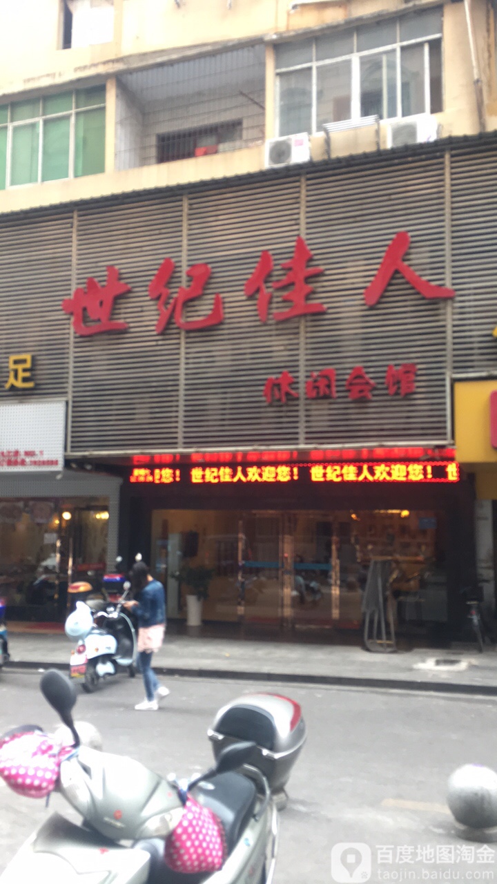 世纪佳人闲步道会馆(大中店)