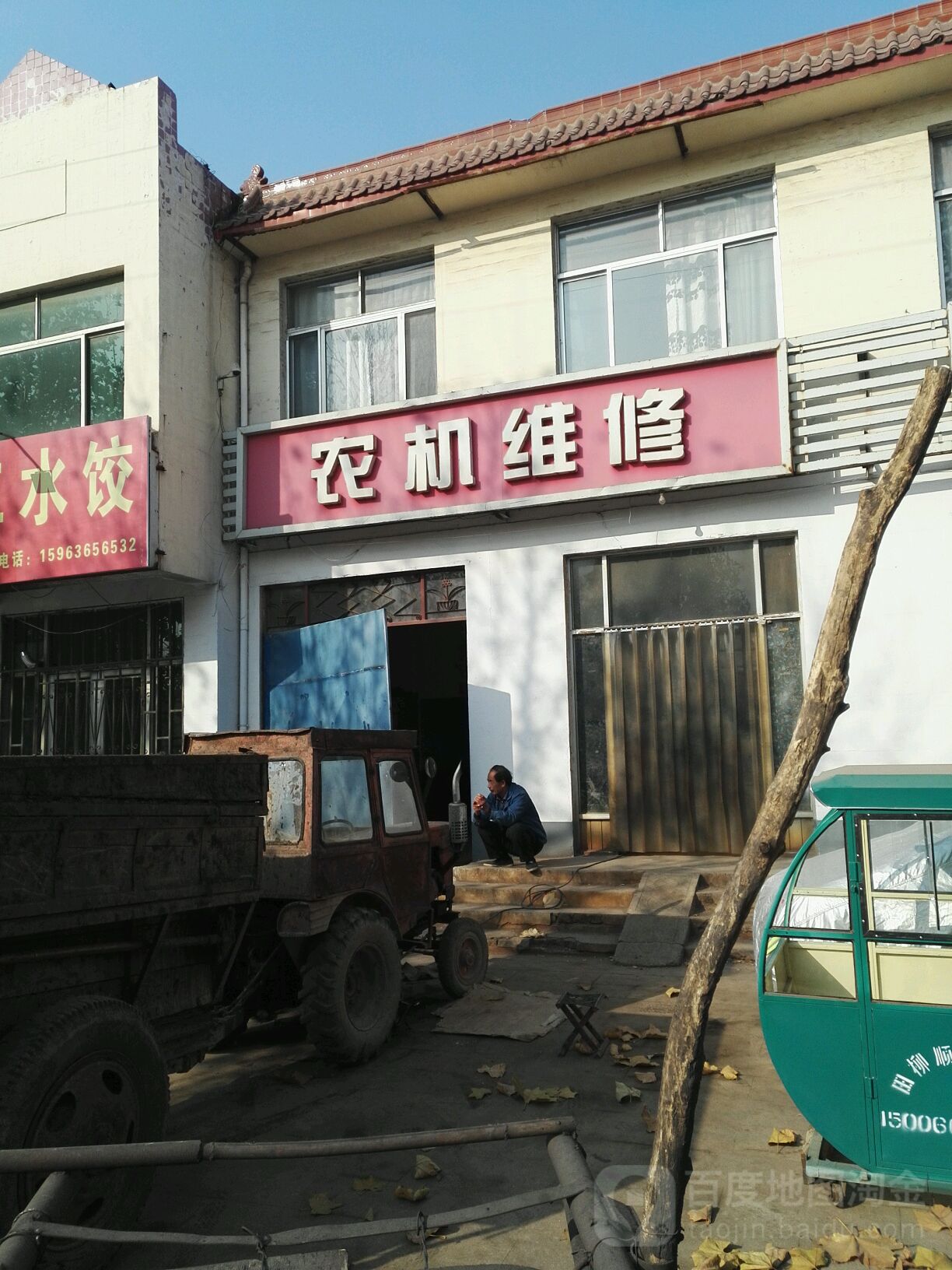 农机维修