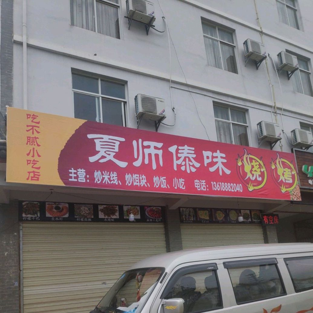 夏师傣味烧烤(庆云路店)